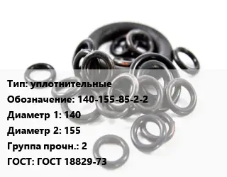 Кольцо РТИ уплотнительные 140-155-85-2-2 D=140х155 Прочность:2 ГОСТ: ГОСТ 18829-73